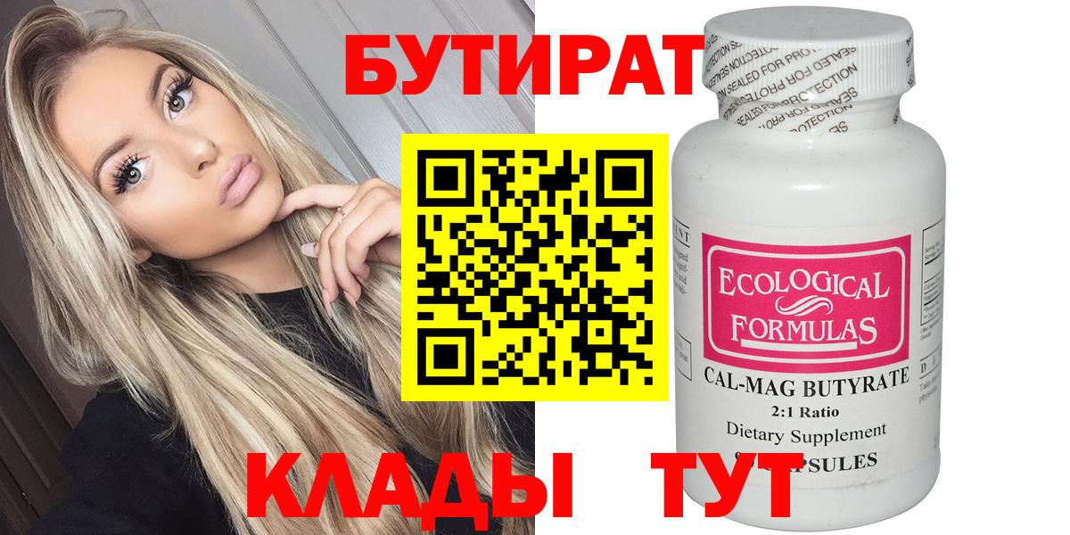 БУТИРАТ Butirat Чебоксары
