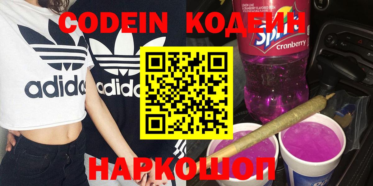 Кодеин Purple Drank  Вход с VPN  Чебоксары  Кодеин напиток Lean (лин) 